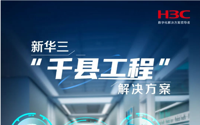 新華三千縣工程解決方案：讓數(shù)字化創(chuàng)新下沉區(qū)縣，引領(lǐng)縣醫(yī)院智慧變革