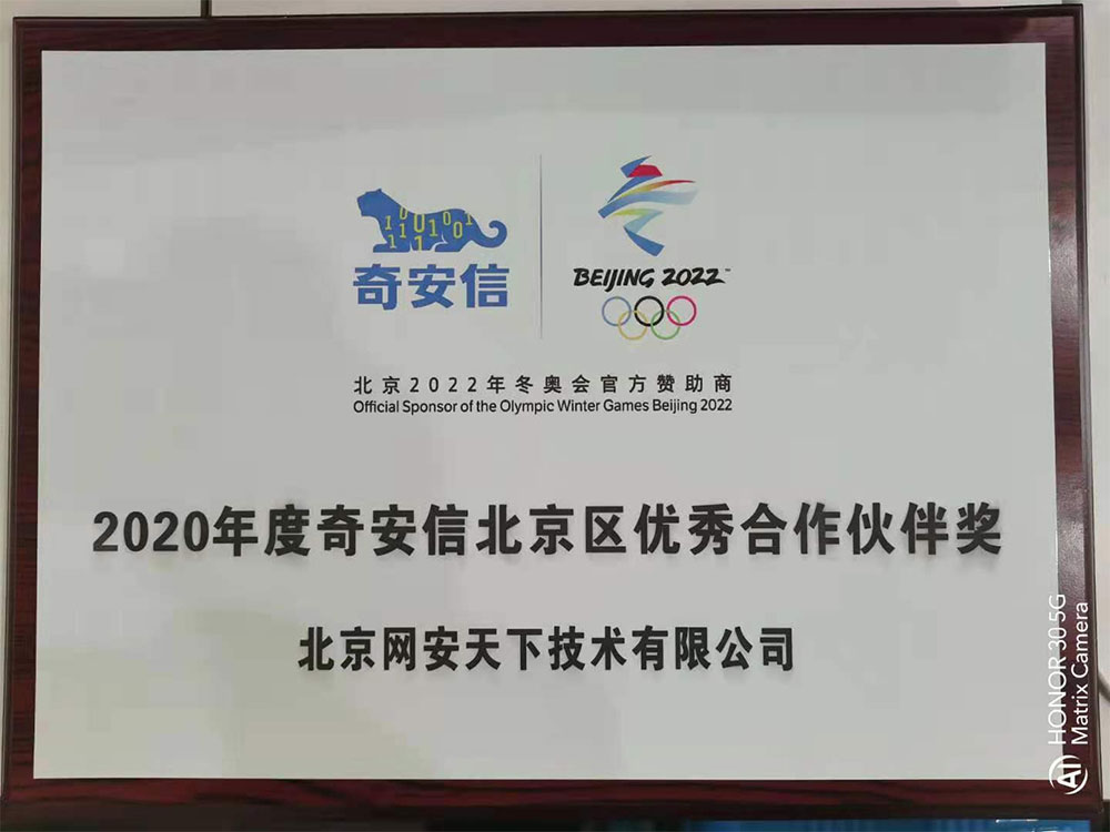網安天下榮獲2020年度奇安信北京區域合作伙伴獎