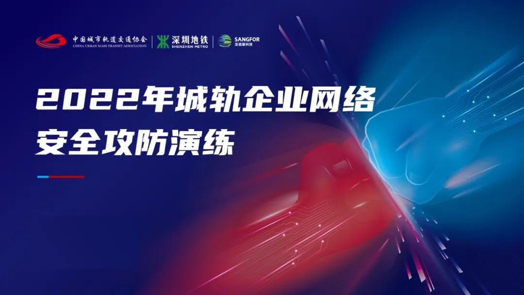 2022年8月19日，城軌行業(yè)網絡安全攻防演練活動圓滿結束