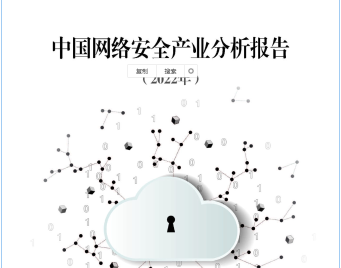 中國(guó)網(wǎng)絡(luò)安全產(chǎn)業(yè)聯(lián)盟（CCIA）發(fā)布《中國(guó)網(wǎng)絡(luò)安全產(chǎn)業(yè)分析報(bào)告（2022年）》