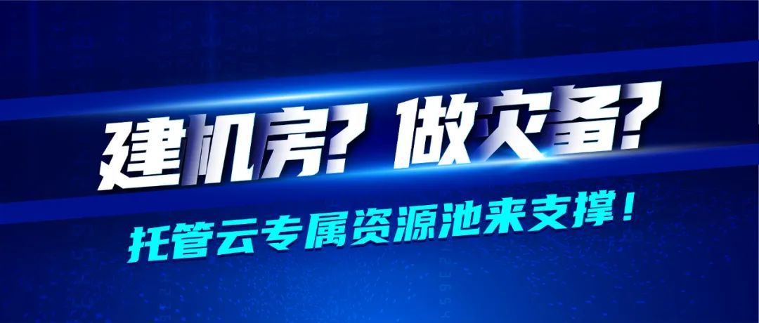 深信服醫(yī)藥行業(yè)轉(zhuǎn)型七大方案之業(yè)務(wù)承載篇 · 托管云專(zhuān)屬資源