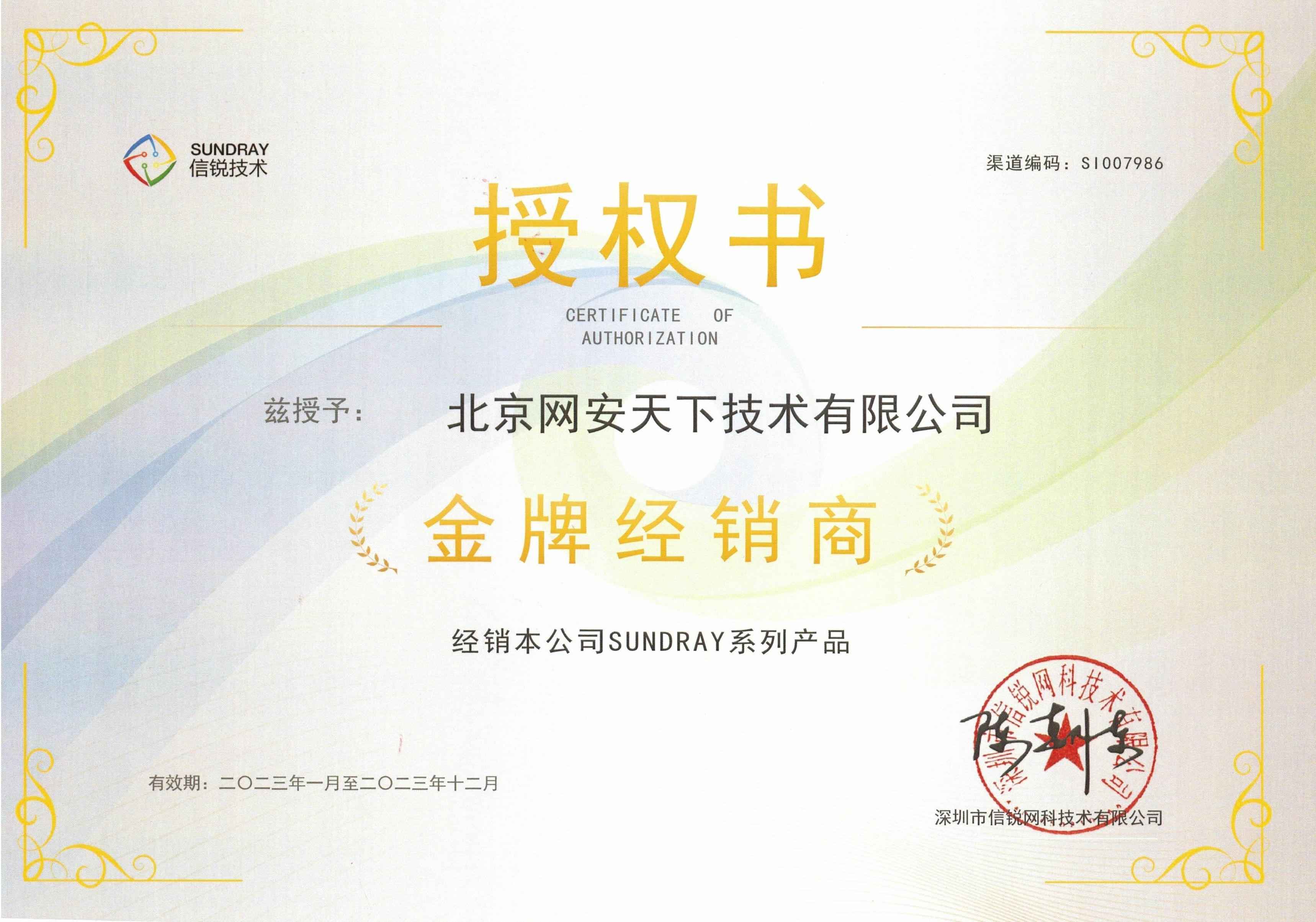 網安天下簽約2023年度信銳無線代理商