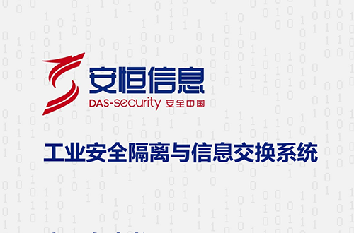 工業安全隔離與信息交換系統（工業網閘）