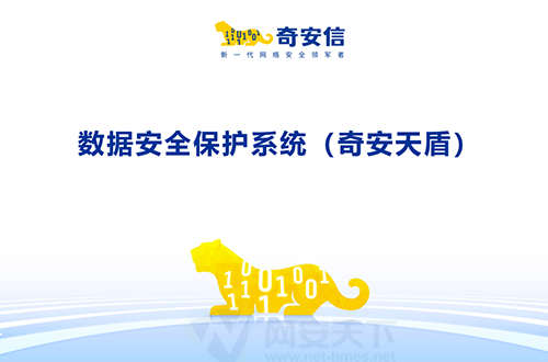 數(shù)據(jù)安全保護系統(tǒng)（奇安天盾）