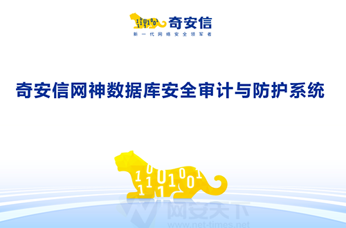 奇安信網(wǎng)神數(shù)據(jù)庫安全審計與防護系統(tǒng)