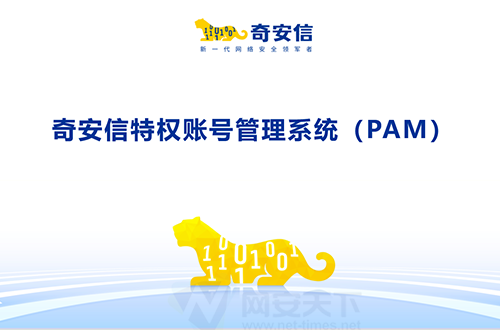 奇安信特權賬號管理系統(tǒng)（PAM）